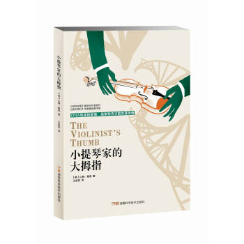 小提琴家的大拇指 DNA写成的爱情、战争与天才的失落传奇 pdf epub mobi 下载