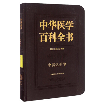 中華醫學百科全書：中醫藥學 中藥炮製學 pdf epub mobi 下载