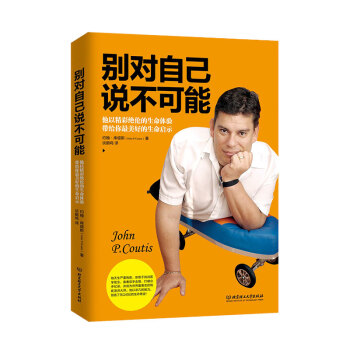 别对自己说不可能 pdf epub mobi 下载