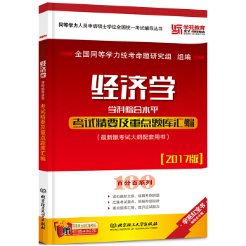 2017 經濟學學科綜閤水平考試精要及重點題庫匯編