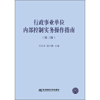 行政事业单位内部控制实务操作指南（第3版） pdf epub mobi 电子书 下载