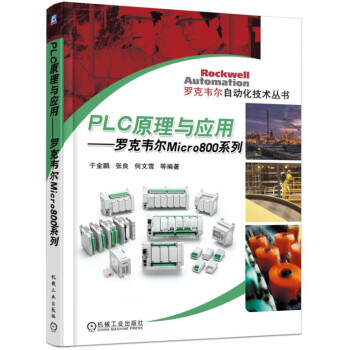 PLC原理与应用:罗克韦尔 Micro800 系列