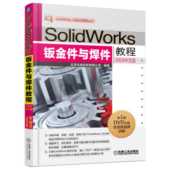 SolidWorks钣金件与焊件教程（2016中文版） pdf epub mobi 电子书 下载
