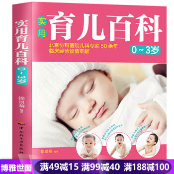 【北京协和医院】实用育儿百科 0-1-3岁婴幼儿疾病护理 怀孕宝典孕妇书籍 备孕胎教书 pdf epub mobi 下载