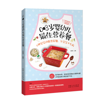 0-3歲嬰幼兒最佳營養餐（寶寶身體健康、聰明伶俐，是所有父母的心願） pdf epub mobi 下载
