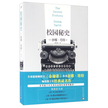 校園秘史 [The Secret History] pdf epub mobi 下载