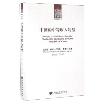 中国的中等收入转型 [Managing the Middle-Income Transition：Challenges Facing the People's Republic of China] pdf epub mobi 电子书 下载