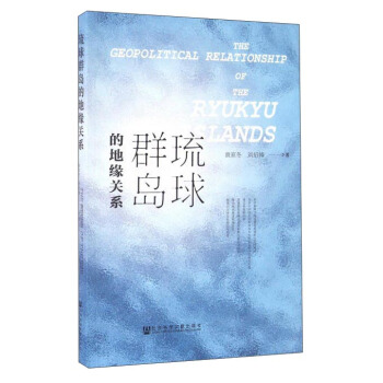 琉球群岛的地缘关系 pdf epub mobi 下载