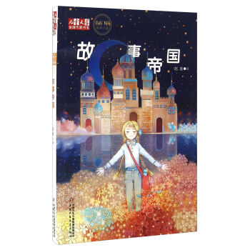 儿童文学·金牌作家书系·故事帝国 pdf epub mobi 下载