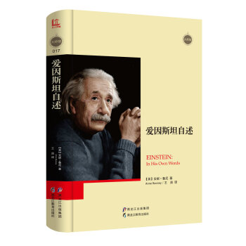 愛因斯坦自述 [Einstein：In His Own Words] pdf epub mobi 下载