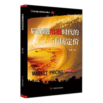 後金融危機時代的市場定價
