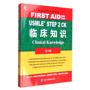 USMLE STEP 2 CK臨床知識（第9版 影印版）/美國醫師執照考試 pdf epub mobi 下载