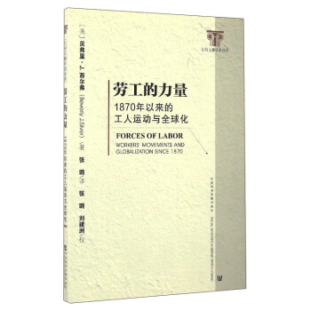 劳工的力量：1870年以来的工人运动与全球化 [Forces of Labor：Worker's Movements and Globalization Since 1870] pdf epub mobi 下载