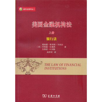 美國金融機構法(上)/威科法律譯叢