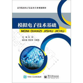 模擬電子技術基礎 pdf epub mobi 下载