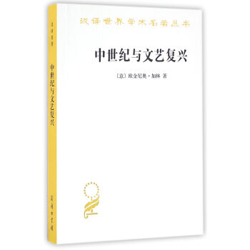 中世紀與文藝復興(漢譯名著本15)