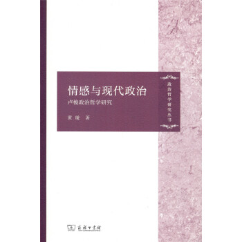 情感与现代政治：卢梭政治哲学研究/政治哲学研究丛书 pdf epub mobi 下载