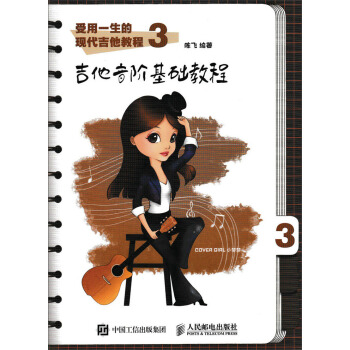 受用一生的现代吉他教程3：吉他音阶基础教程 pdf epub mobi 下载