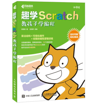 趣學Scratch 教孩子學編程 pdf epub mobi 下载
