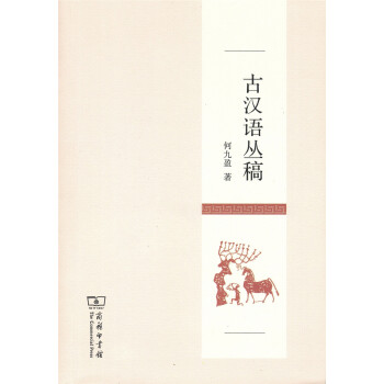 古汉语丛稿 pdf epub mobi 下载