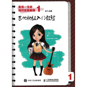 受用一生的现代吉他教程1：吉他初级入门教程 pdf epub mobi 下载