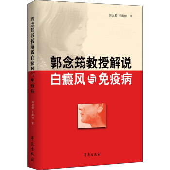 郭念筠教授解說白癜風與免疫病 pdf epub mobi 下载