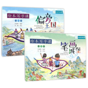 義務教育拓展性課程 繪本寫字課：筆畫城堡+偏旁王國 （套裝共2冊） pdf epub mobi 電子書 下載