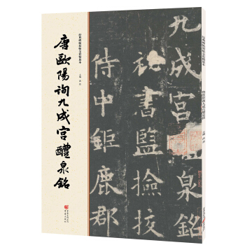 经典碑帖原帖全彩:唐欧阳询九成宫醴泉铭 pdf epub mobi 下载