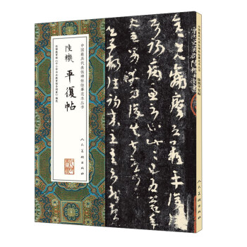 中国最具代表性碑帖临摹范本丛书:陆机平复帖