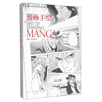 西班牙高等藝術院校專業繪畫課程：漫畫手繪 [Art of Drawing Manga] pdf epub mobi 下载