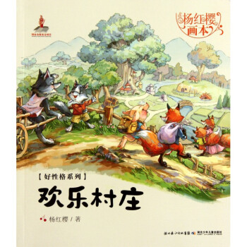 欢乐村庄/杨红樱画本好性格系列