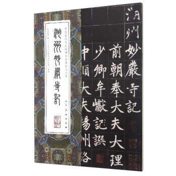 中國最具代錶性碑帖臨摹範本叢書:湖州妙嚴寺記