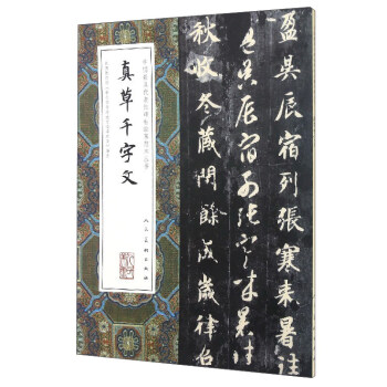 中国最具代表性碑帖临摹范本丛书：真草千字文 pdf epub mobi 下载