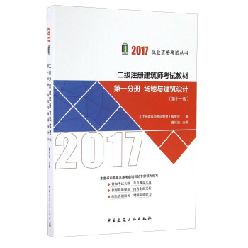二级注册建筑师2017教材 第一分册：场地与建筑设计（第十一版） pdf epub mobi 下载