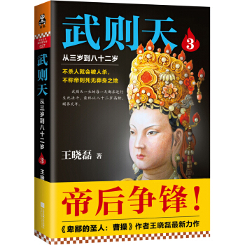 武则天：从三岁到八十二岁3 pdf epub mobi 下载