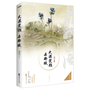 大漠荒顔·帝都賦（典藏版） pdf epub mobi 電子書 下載