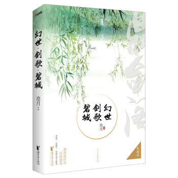 幻世·剑歌·碧城(典藏版)