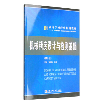 机械精度设计与检测基础（第9版 附光盘） [Design of Mechemical Precision and Foundation of Geometrical Capacity Survey] pdf epub mobi 下载