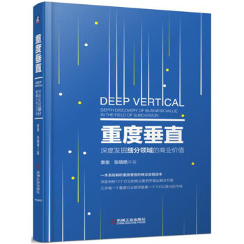 重度垂直：深度挖掘细分领域的商业机会 pdf epub mobi 下载
