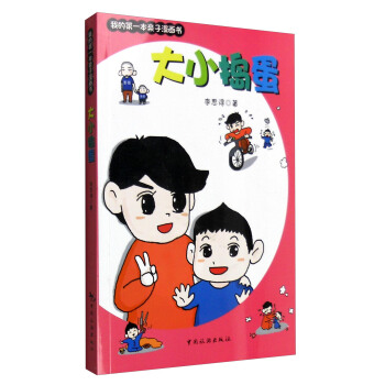 我的第一本亲子漫画书：大小捣蛋 pdf epub mobi 下载