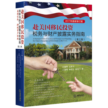 赴美國移民投資稅務與財産披露實務指南：美國信托 跨境資産傳承(第三版) pdf epub mobi 下载