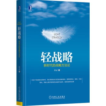轻战略：新时代的战略方法论 pdf epub mobi 下载
