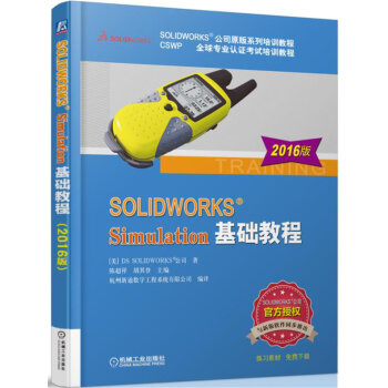 SOLIDWORKS Simulation基礎教程（2016版） pdf epub mobi 下载