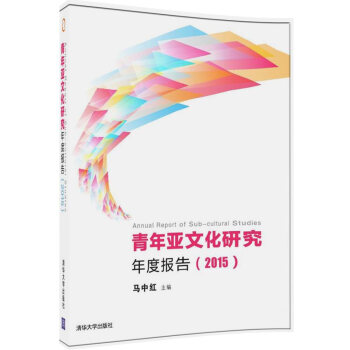 青年亚文化研究年度报告（2015） pdf epub mobi 下载