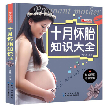 正版十月懷胎知識大全 準孕婦懷孕書籍大全 備孕媽媽必備書孕婦食譜營養書 育兒孕期坐月子餐 pdf epub mobi 下载