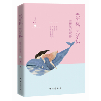 无所忧，无所执：唯有淡然欢喜 pdf epub mobi 电子书 下载