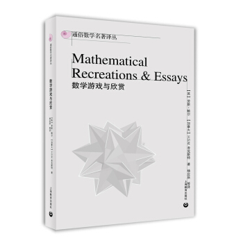 数学游戏与欣赏 [Mathematical Recreations & Essays] pdf epub mobi 下载