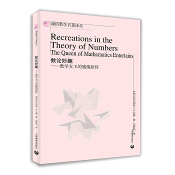 数论妙趣：数学女王的盛情款待 [Recreations in the Theory of Numbers the Queen of Mathematics Entertains] pdf epub mobi 下载