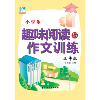 小學生趣味閱讀與作文訓練：三年級 pdf epub mobi 下载