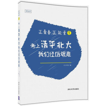 正青春，正能量1：考上清华北大，我们经历艰难 pdf epub mobi 下载